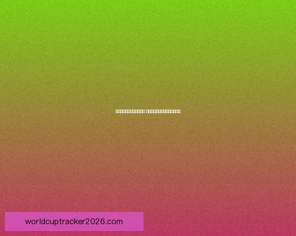 美加墨世界杯投注热潮来袭 探索三国联手背后的商机与挑战