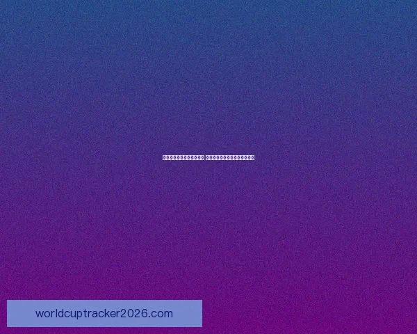 美加墨世界杯投注热潮来袭 探索三国联手背后的商机与挑战