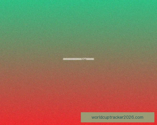 世界杯精彩竞猜攻略，教你玩转APP赢取丰厚奖励