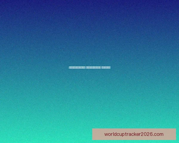 世界杯买球平台全面解析 优选平台助力投注决策 提升竞猜体验