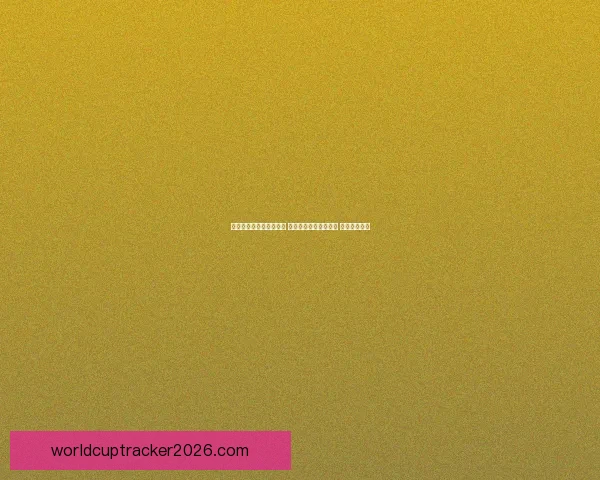 世界杯买球平台全面解析 优选平台助力投注决策 提升竞猜体验